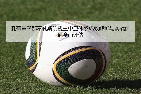 孔蒂重塑那不勒斯防线三中卫体系成效解析与实战价值全面评估