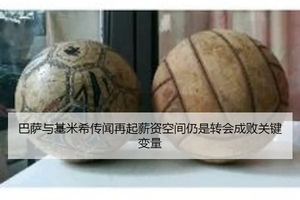 巴萨与基米希传闻再起薪资空间仍是转会成败关键变量
