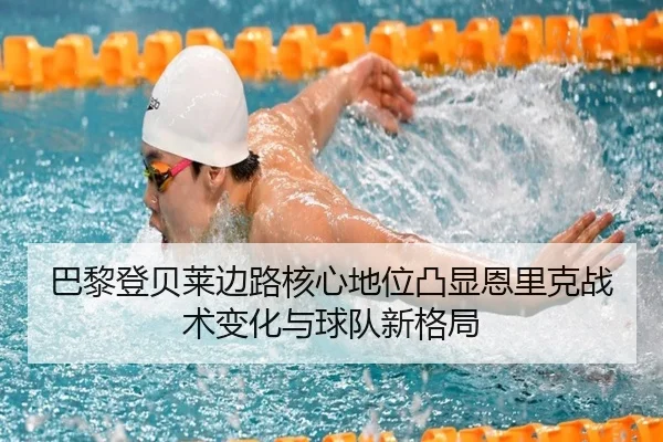 巴黎登贝莱边路核心地位凸显恩里克战术变化与球队新格局