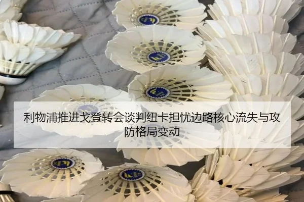 利物浦推进戈登转会谈判纽卡担忧边路核心流失与攻防格局变动